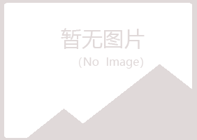 仁和区女孩化学有限公司